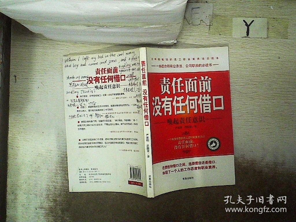 责任面前，没有任何借口 严家明 吕国荣 9787802580572 求真出版社