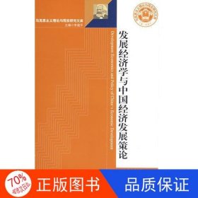 发展经济学与中国经济发展策论