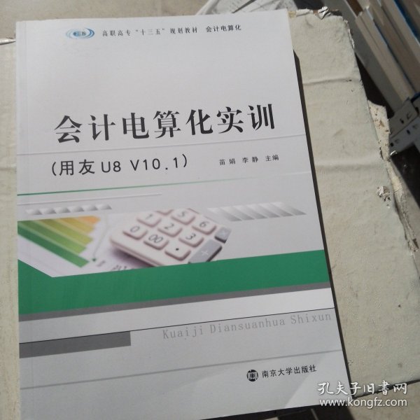 高职高专“十三五”规划教材·会计电算化:会计电算化实训