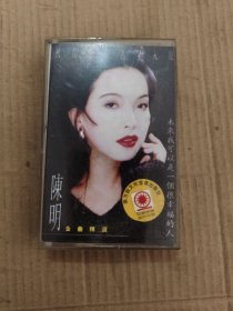 磁带:陈明 枕着你的名字入眠