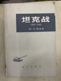 坦克战 1939——1945