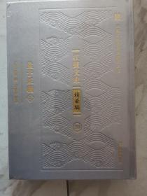 孟子正义（江苏文库.精华编）（套装共2册）