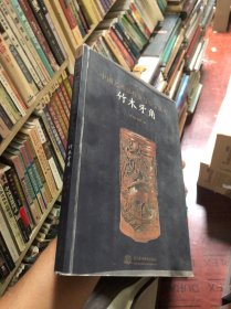 竹木牙角