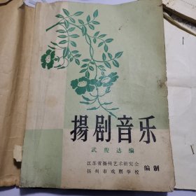 少见1957年油印本《扬剧音乐》江苏省扬州艺术研究会、扬州市戏剧学校编制！附赠送大量扬剧手稿！！