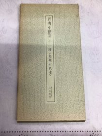 【日文原版书】晋唐小楷集 十一種 越州石氏本 二玄社