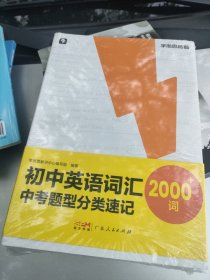 学而思 初中英语词汇中考题型分类速记