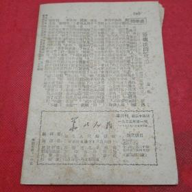 华北人民 半月刊 1953年第1期 总34期 内有歌曲《慰问志愿军家属》、做好抗美援朝工作、越南人民军抗战六年来的伟大胜利、周外长和朴外相给联合国回电报坚决反对联大扣留战服的非法决议、连环画《革命的爱情》肖林、率英、梦虹、涵秋画