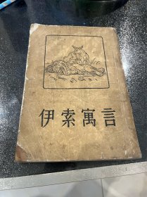 伊索寓言 1955年一版一印