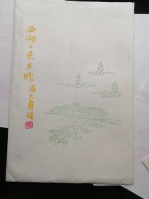 花笺纸【西湖十景】八九十年代出品十图案每种五页共50页 26.5x16.5cm