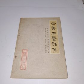 岳美,中医话集