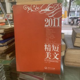 2011年中国精短美文精选