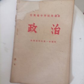 甘肃省中学试用课本《政治》供第四学年第一学期用