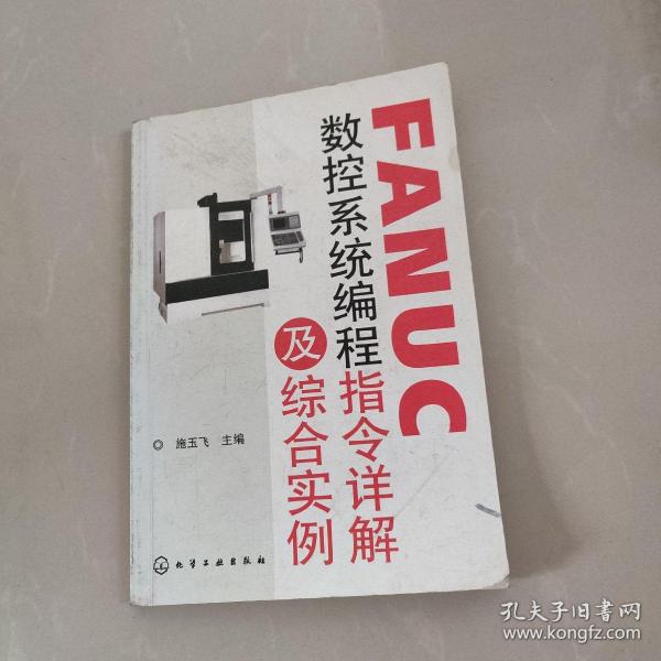 FANUC数控系统编程指令详解及综合实例