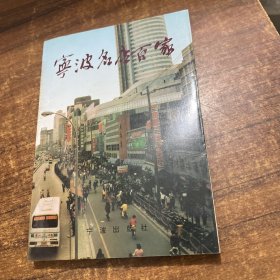 宁波名店百家
