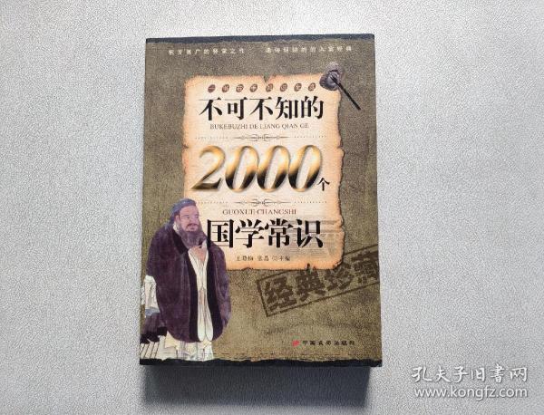 不可不知的2000个国学常识（经典珍藏）