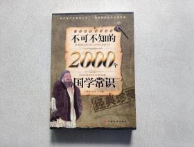 不可不知的2000个国学常识（经典珍藏）