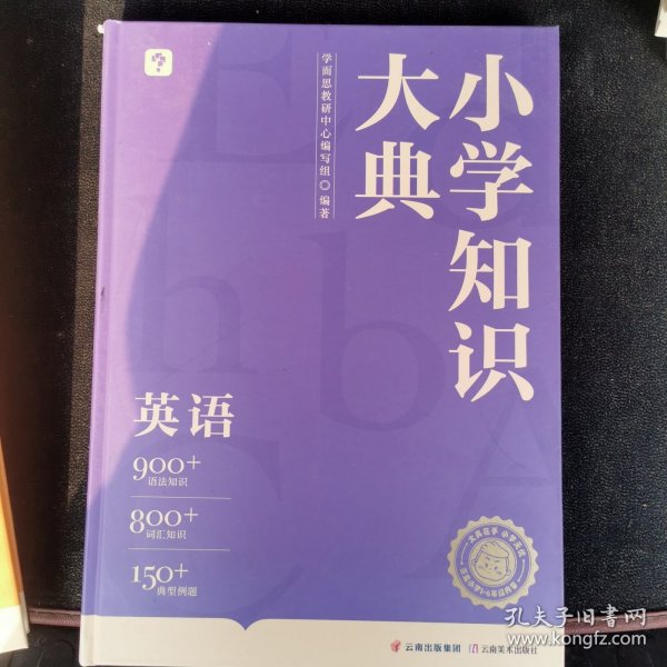 《小学知识大典》学而思新品首发 小学知识全科工具书全面梳理重难点速查巧记 贴近考点 激发学习兴趣全国各版本教材适配