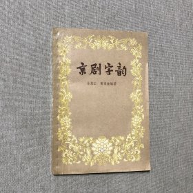 国粹京剧研究：京剧字韵 徐慕云 黄家蘅 编著 上海文艺出版社 1959年1版1次印刷 繁体字