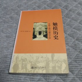 触摸历史：五四人物与现代中国