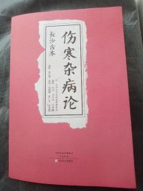 长沙古本《伤寒杂病论》