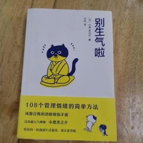 别生气啦（陈坤、梁靖康推荐，108个管理情绪的简单方法，风靡日韩的消除烦恼手册）