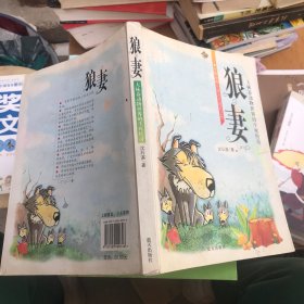 狼妻（大林莽动物世界的生死传奇）