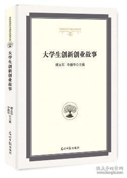 大学生创新创业故事/高校校园文化建设成果文库