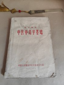 中医中药学基础 护士教材