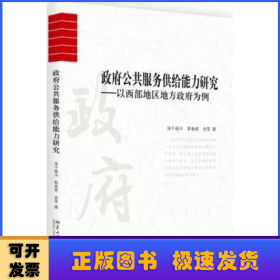 政府公共服务供给能力研究：以西部地区地方政府为例