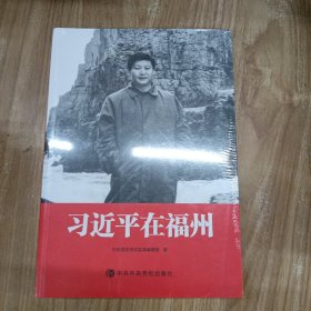 习近平在福州