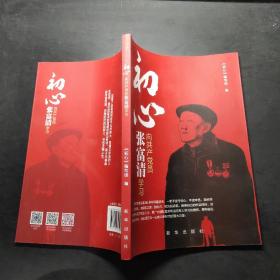 初心：向共产党员张富清学习。