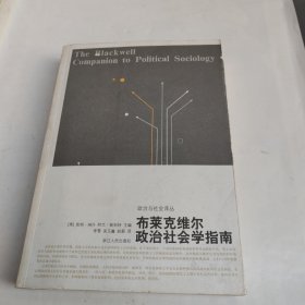 布莱克维尔政治社会学指南