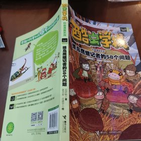 酷虫学校科普漫画系列11 蜂鸟鹰蛾记者的58个问题