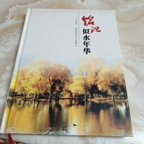 铭记似水年华---齐兆丰 石春婷在人生路上