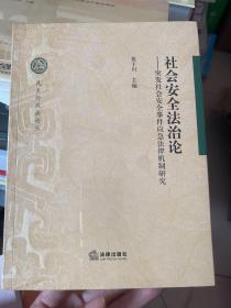 社会安全法治论：突发社会安全事件应急法律机制研究