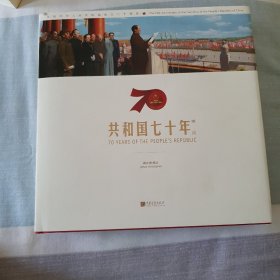 共和国七十年瞬间（画册）