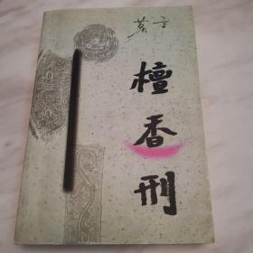 檀香刑（一版一印）