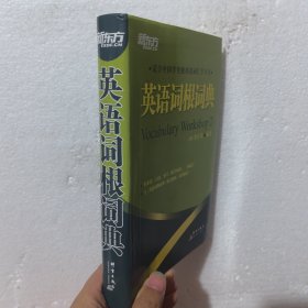 英语词根词典