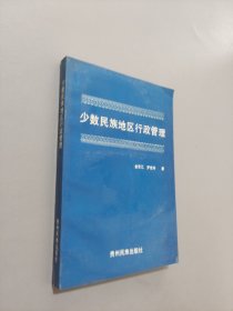 少數(shù)民族地區(qū)行政管理