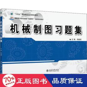 机械制图习题集 高职高专机电专业