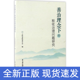 善治理念下的税收治理问题研究