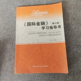 国际金融（第六版）学习指导书（经济管理类课程教材·金融系列）