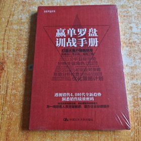 赢单罗盘训战手册：打造大客户销售铁军
