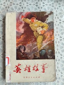 英雄故事