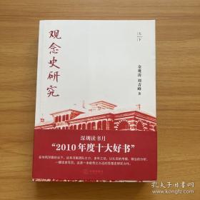 观念史研究：中国现代重要政治术语的形成