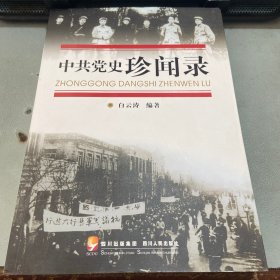 中共党史珍闻录