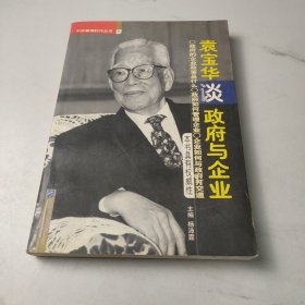 袁宝华谈政府与企业