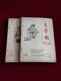 文艺报 1965年全年合订本（1-12期）