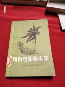 朝鲜电影剧本集《小32开平装》