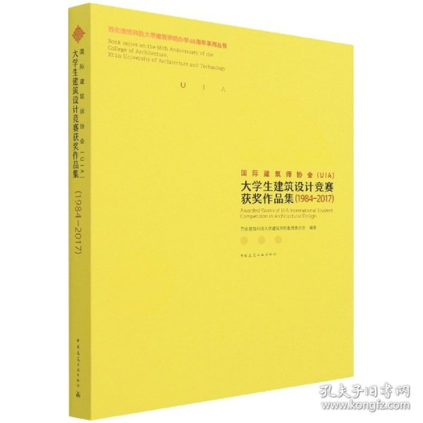 国际建筑师协会(UIA)大学生建筑设计竞赛获奖作品集1984-2017